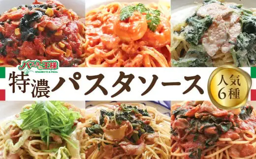 ＜パスタの王様特製＞特濃パスタソース人気の6種セット パスタ スパゲッティ  レトルト イタリアン まかない トマト 明太子 クリーム グランプリ 009-002