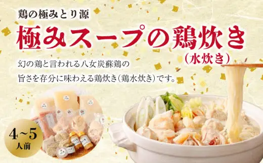 鶏の極みとり源　極みスープの鶏炊き4～5人前（水炊き）　009-005