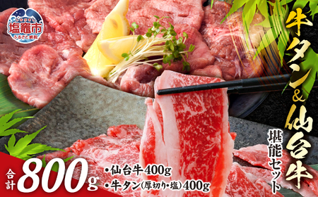 牛タン 牛肉 【A5 最高級】 切り落とし 堪能 セット 800g 仙台牛 厚切り牛タン 塩竈市 さとう精肉店