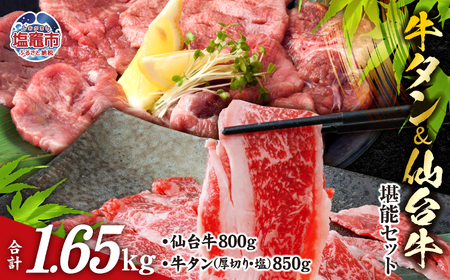 牛タン 仙台牛 堪能セット 計1.65kg 最高級 A5 すき焼き 焼肉 牛丼 肉じゃが バーベキュー 牛肉 宮城県 塩竈市　【04203-0616】