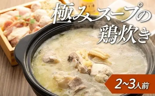 鶏の極みとり源　極みスープの鶏炊き2～3人前（水炊き）　009-006