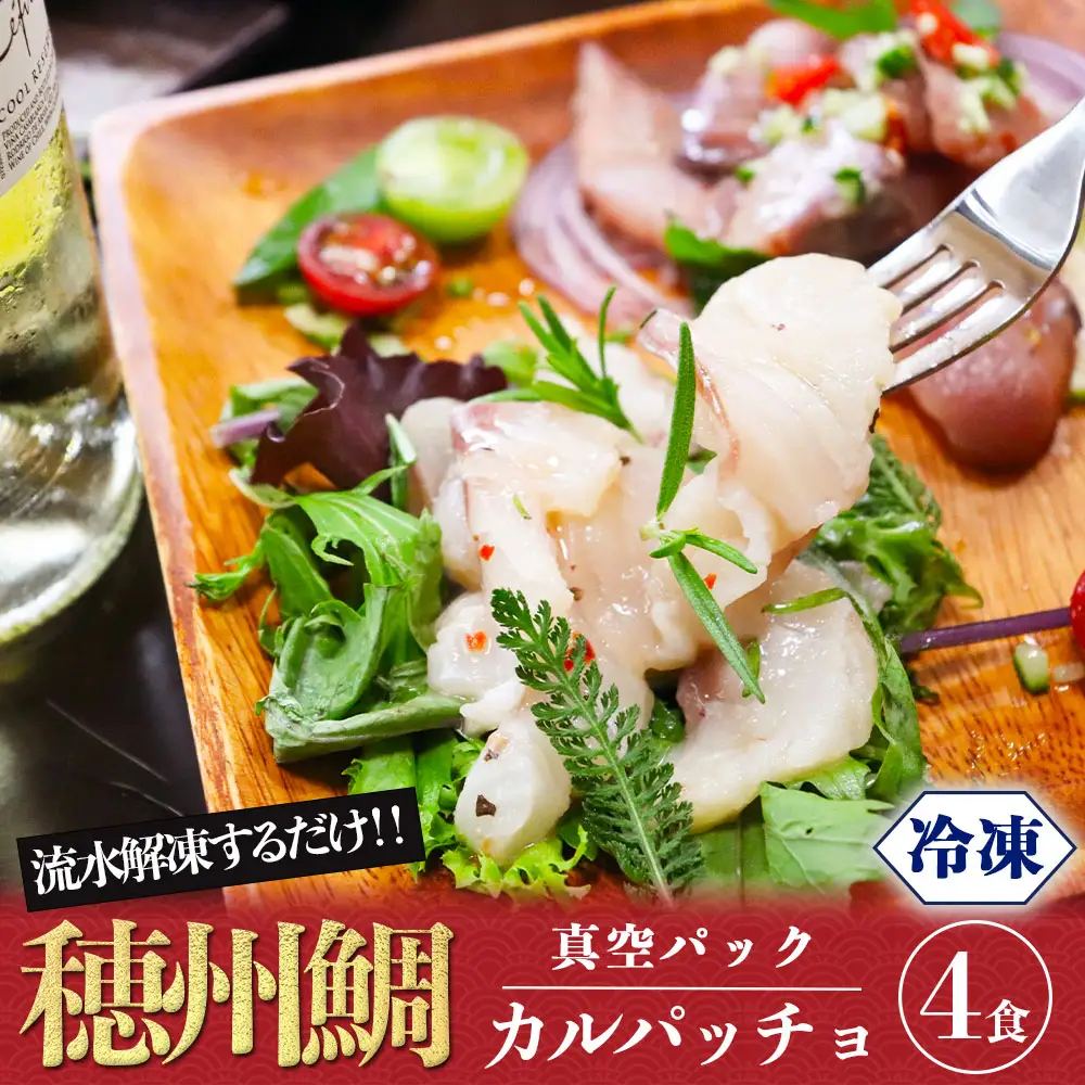 穂州鯛 真鯛のカルパッチョ 5食【A140】