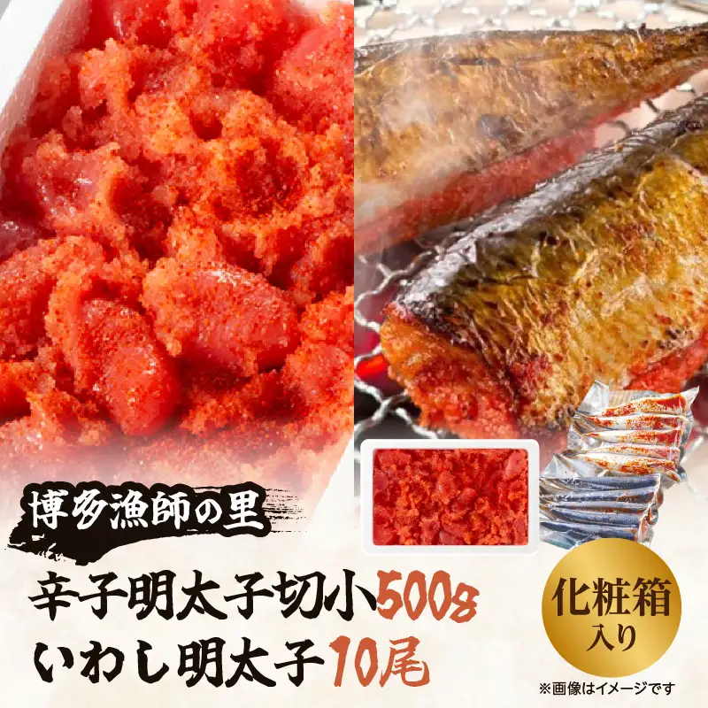 【博多漁師の里】百貨店で人気の 博多名物セット 辛子明太子切小 500g いわし明太子10尾(5尾×2pc) 化粧箱入り 辛子めんたい 明太子 パスタ 072-132