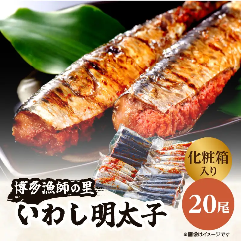 【博多漁師の里】 福岡 名物 いわし明太子 20尾 072-133