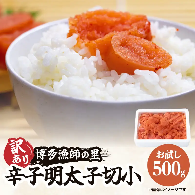 【お試し】辛子明太子切小 500g 訳アリ 博多漁師の里 めんたい 072-134