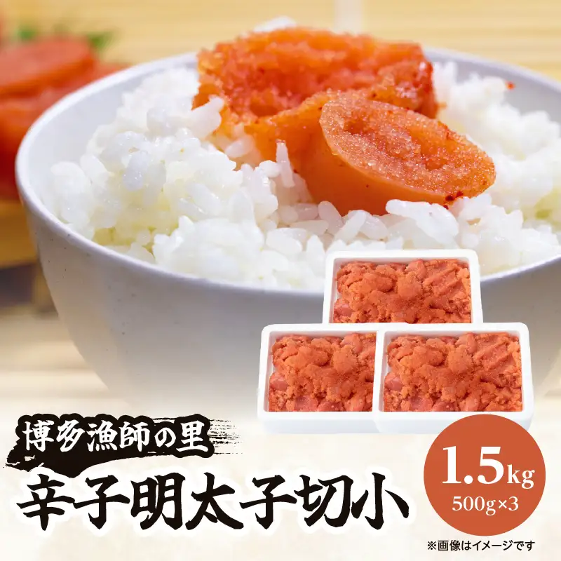 【博多漁師の里】訳あり辛子明太子 切小 1.5kg(500g×3PC） めんたいこ 福岡 切れ子 マイルド 辛さ控えめ 子ども おすすめ 料理 便利 ご飯のお供 072-135