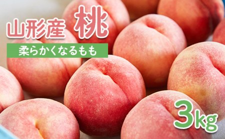 山形産 もも 3kg(柔らかくなるもも)【令和8年産先行予約】FU22-004 くだもの 果物 フルーツ 山形 山形県 山形市 2026年産