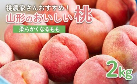 桃農家さんおすすめ！山形のおいしい桃 2kg[柔らかくなる桃] 【令和8年産先行予約】FS25-599 くだもの 果物 フルーツ 山形 山形県 山形市 2026年産