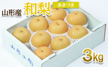 山形産 和梨(あきづき) 秀 3kg(6～12玉) 【令和8年産先行予約】FU22-010 くだもの 果物 フルーツ 山形 山形県 山形市 2026年産