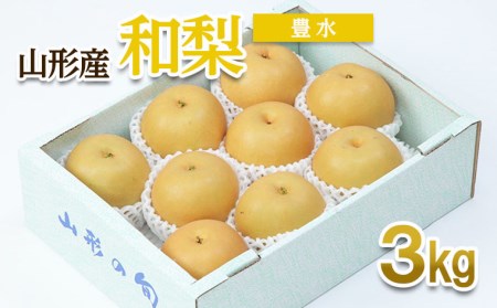 山形産 和梨(豊水) 秀 3kg(6～12玉) 【令和8年産先行予約】FU22-011 くだもの 果物 フルーツ 山形 山形県 山形市 2026年産