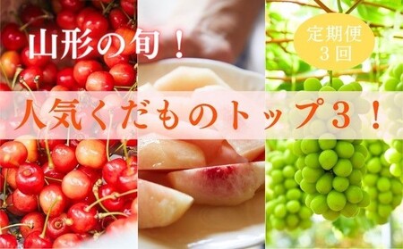 【定期便3回】山形の旬！人気くだものトップ3！ 【令和8年産先行予約】FS25-602 くだもの 果物 フルーツ 山形 山形県 山形市 2026年産
