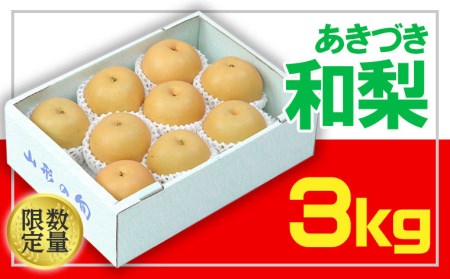 ☆フルーツ王国山形☆和梨(あきづき) 秀品 3kg【令和8年産先行予約】FU22-028 くだもの 果物 フルーツ 山形 山形県 山形市 2026年産