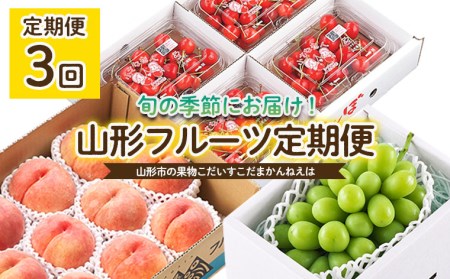 【定期便3回】山形市の果物こだいすこだまかんねえは 【令和8年産先行予約】FU24-615 くだもの 果物 フルーツ 山形 山形県 山形市 人気 2026年産