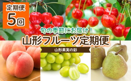 【定期便5回】山形果実の彩 【令和8年産先行予約】FS25-681 くだもの 果物 フルーツ 山形 山形県 山形市 2026年産