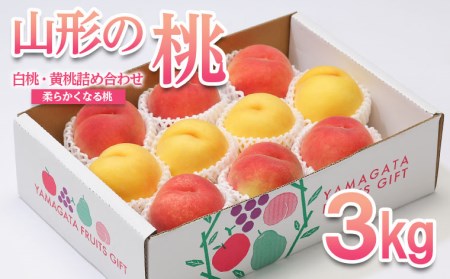 山形の桃 3kg(6～12玉)[白桃・黄桃詰め合わせ(柔らかくなる桃)] 【令和8年産先行予約】FU22-048