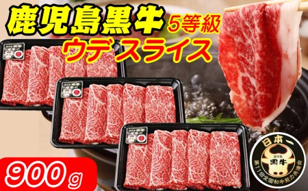鹿児島 黒牛 ウデスライス (900g) [D-3501]　NFN322【600pt】
