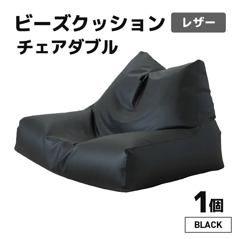 ビーズクッション チェア ダブル レザー 【ブラック】／  ビーズソファ インテリア 椅子 手作り 国産 [aw055-d001_01]