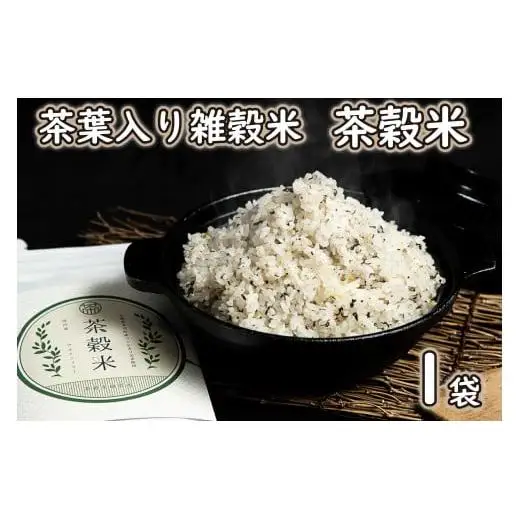 茶葉入り雑穀米 グルテンフリー 茶穀米１袋[798]