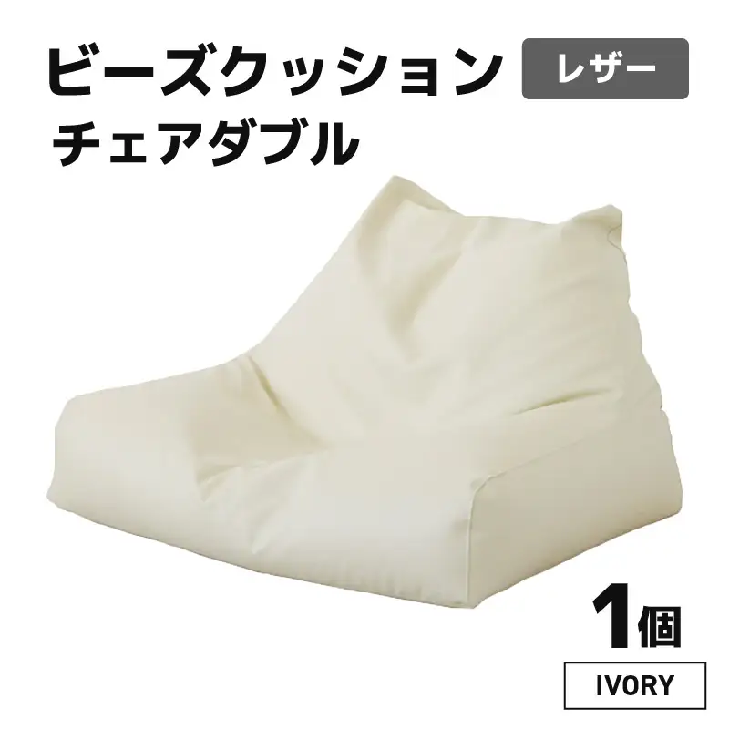 ビーズクッション チェア ダブル レザー 【アイボリー】／  ビーズソファ インテリア 椅子 手作り 国産 [aw055-d001_02]