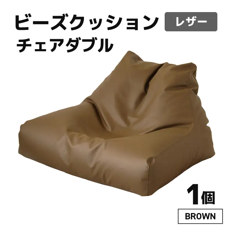 ビーズクッション チェア ダブル レザー 【ブラウン】／  ビーズソファ インテリア 椅子 手作り 国産 [aw055-d001_03]