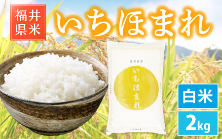 令和7年産「福井県ブランド」 特A通算6回獲得！ いちほまれ 2kg 【白米】 【人気品種】 [e30-a098]