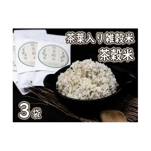茶葉入り雑穀米 グルテンフリー 茶穀米３袋[799]