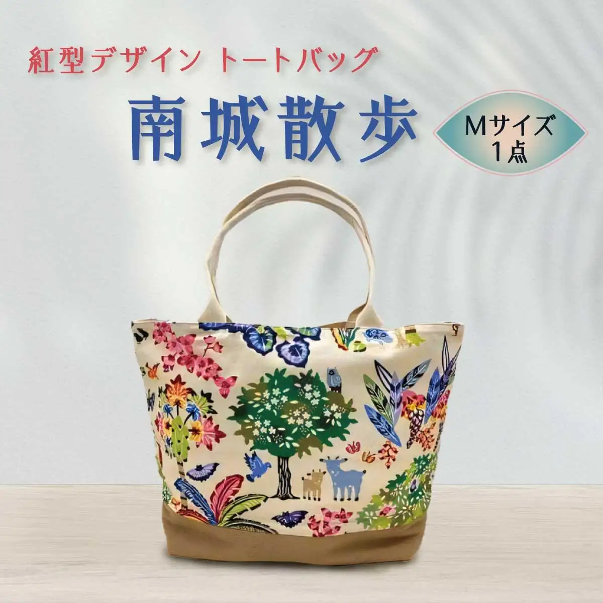 紅型デザイントートバッグ(M) 南城散歩   