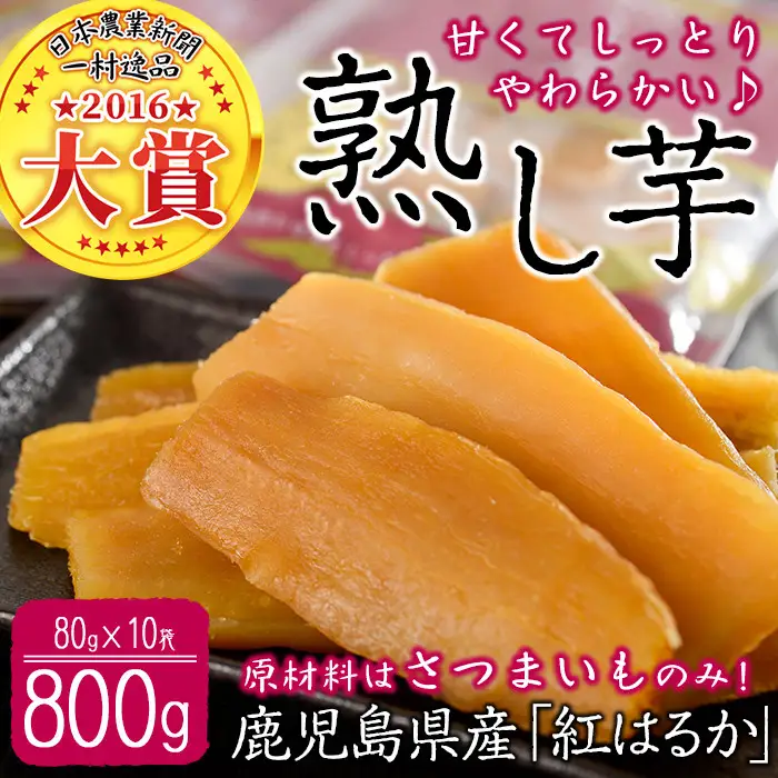 干し芋 800g 鹿児島県産 紅はるか 使用 a7-024