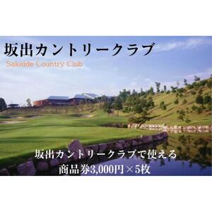 坂出カントリークラブで使える商品券3,000円×5枚