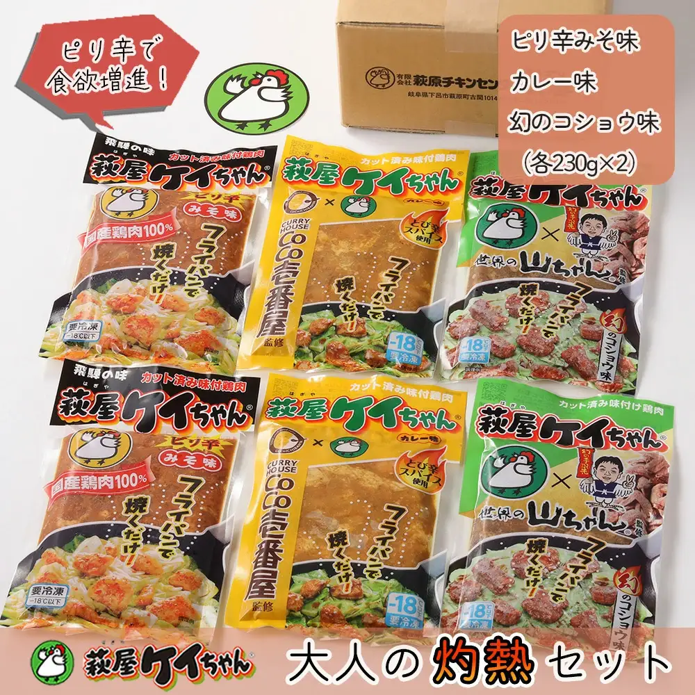 萩屋ケイちゃん 大人の灼熱セット　ピリ辛みそ味・カレー味・幻のコショウ味（各230g×2）計6パック 【10-8】
