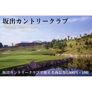 坂出カントリークラブで使える商品券3,000円×10枚
