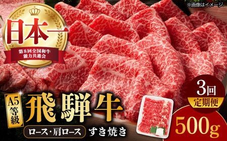 【3回定期便】【飛騨牛】A5等級 ロース 肩ロース すき焼き用 500g [TAZ018] 焼肉