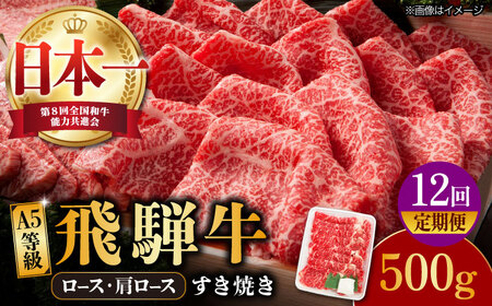 【12回定期便】【飛騨牛】A5等級 ロース 肩ロース すき焼き用 500g [TAZ020]すき焼き