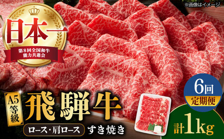 【6回定期便】【飛騨牛】A5等級 ロース 肩ロース すき焼き用 1kg [TAZ022] ロース