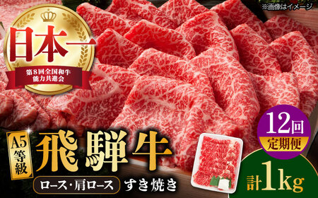 【12回定期便】【飛騨牛】A5等級 ロース 肩ロース すき焼き用 1kg [TAZ023] 肩ロース