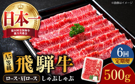 【6回定期便】【飛騨牛】A5等級 ロース 肩ロース しゃぶしゃぶ用 500g [TAZ025] しゃぶしゃぶ