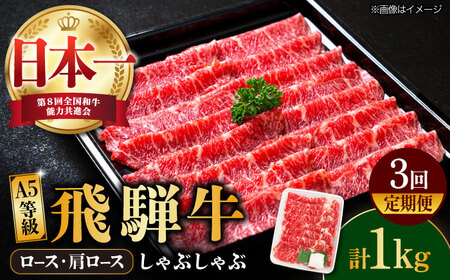 【3回定期便】【飛騨牛】A5等級 ロース 肩ロース しゃぶしゃぶ用 1kg [TAZ027]  ロース 肩ロース