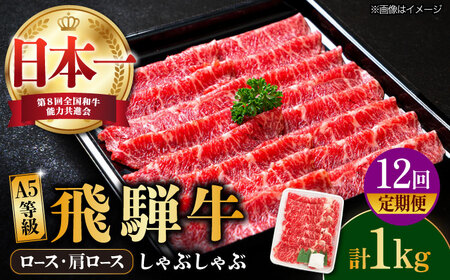 【12回定期便】【飛騨牛】A5等級 ロース 肩ロース しゃぶしゃぶ用 1kg [TAZ029] 肉 炒め物