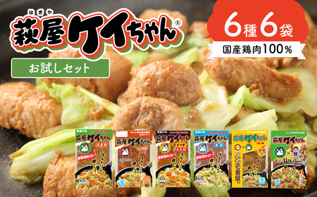 萩屋ケイちゃん ６種類お試しセット 230g × 6パック 鶏肉【10-9】