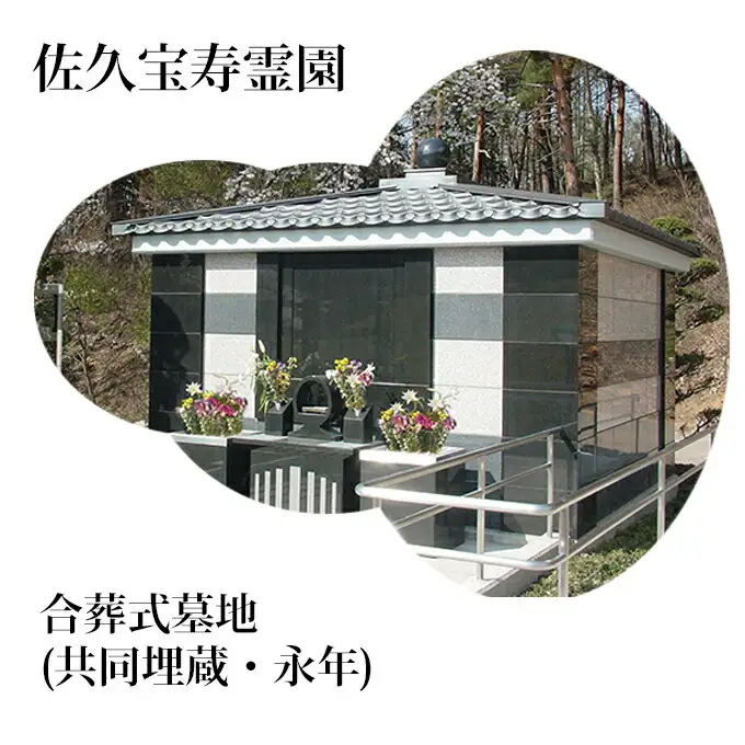 佐久宝寿霊園 合葬式墓地(共同埋蔵・永年)