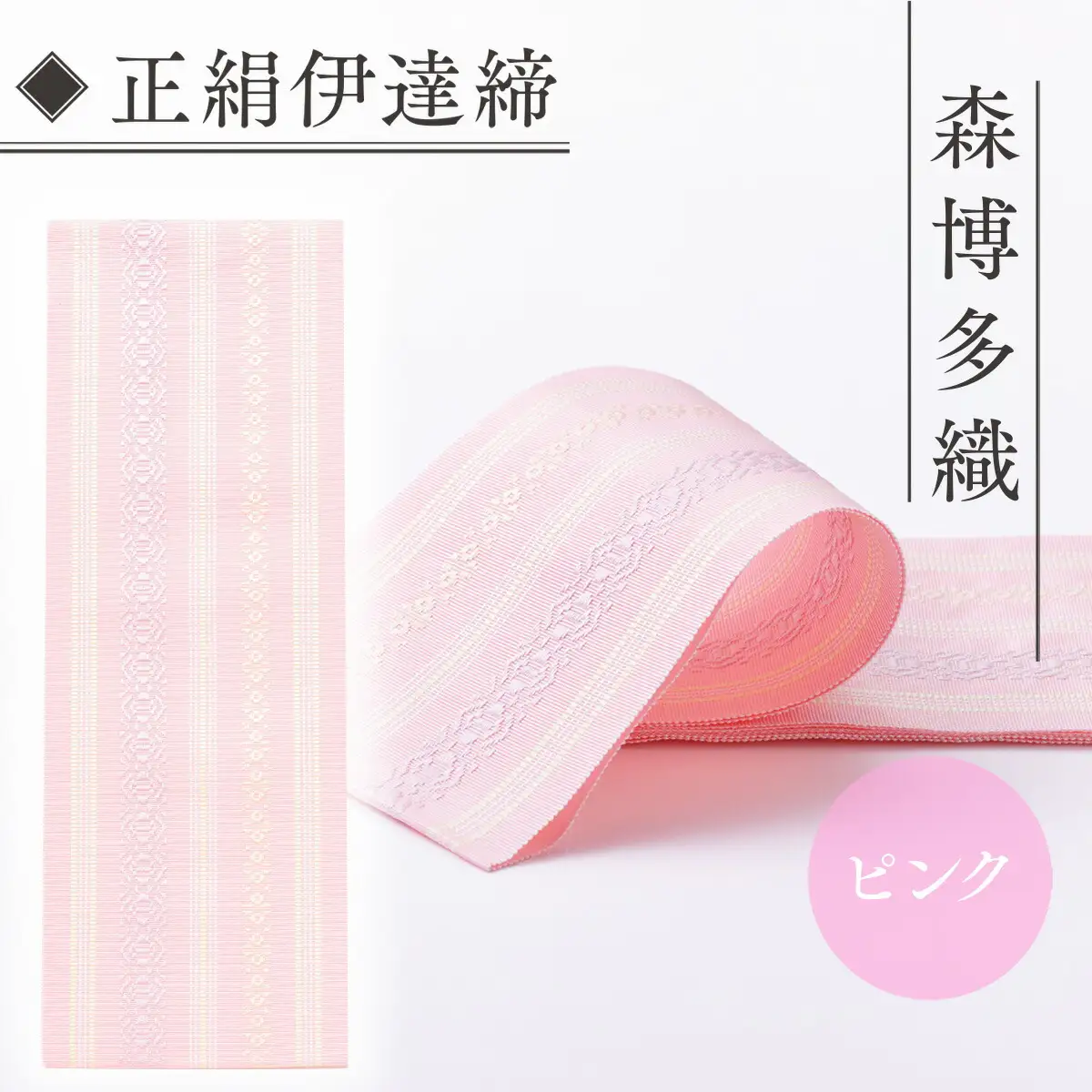 伊達締め 正絹 精品 1本 ピンク 01幅2.7寸(10.6cm)×6尺(225cm) [森博多織 福岡県 宇美町 um40azo810018]