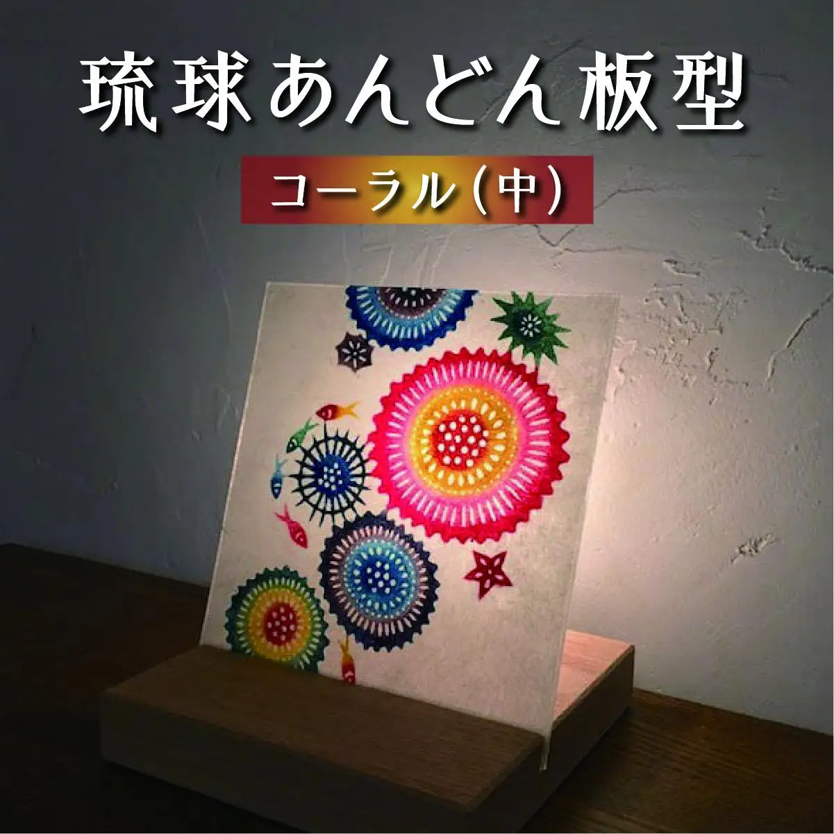 琉球あんどん板型（中）コーラル   