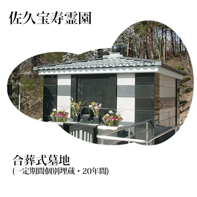 佐久宝寿霊園 合葬式墓地(一定期間個別埋蔵・20年間)