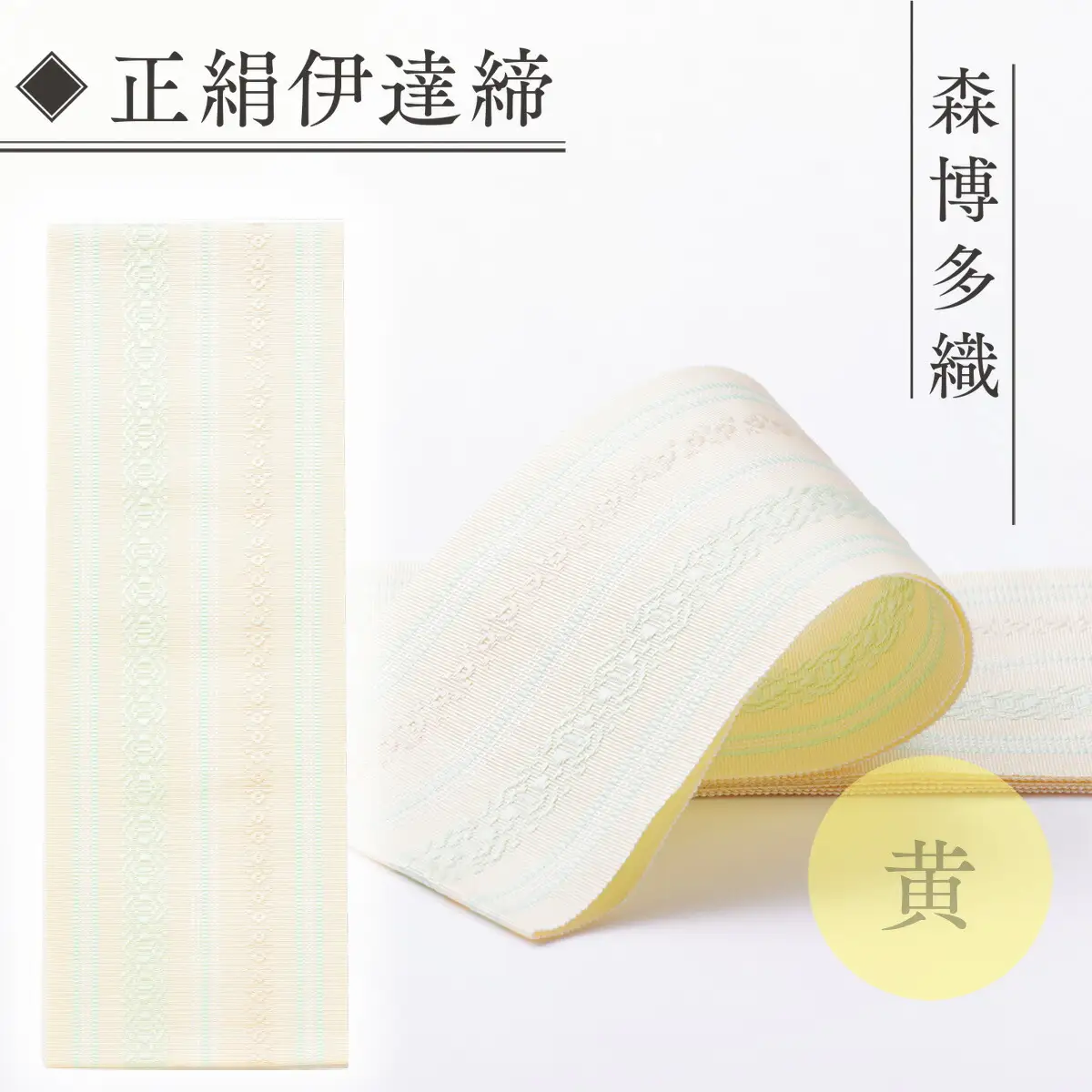 伊達締め 正絹 精品 1本 黄 1 幅2.7寸(10.6cm)×6尺(225cm) [森博多織 福岡県 宇美町 um40azo810019]