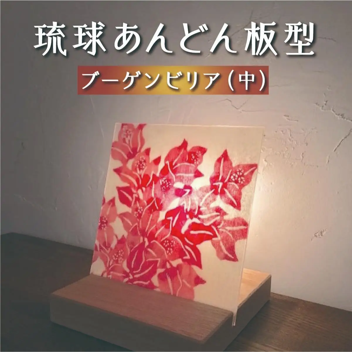 琉球あんどん板型（中）ブーゲンビリア   