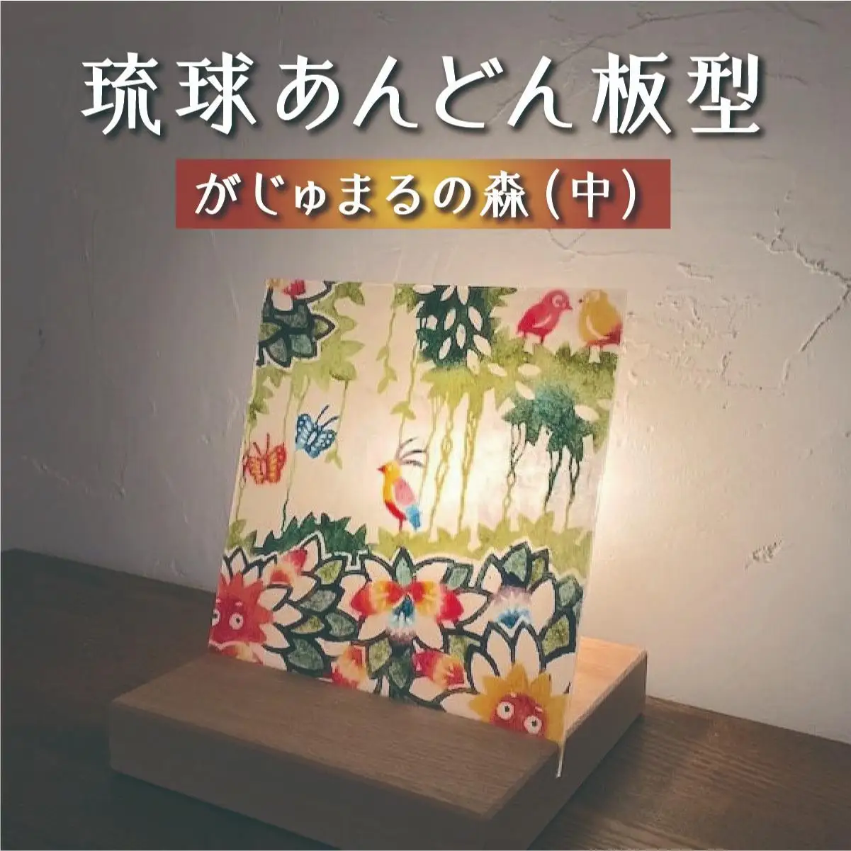 琉球あんどん板型（中）がじゅまるの森   