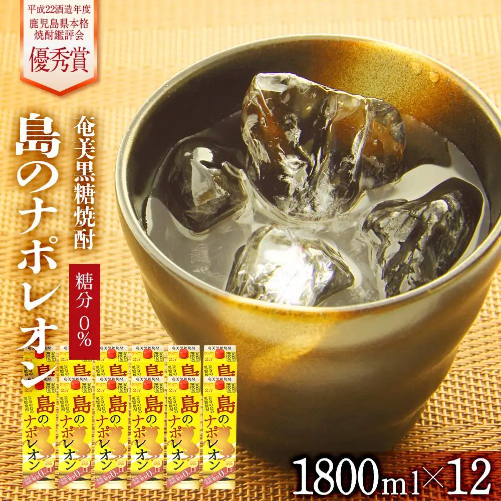 奄美黒糖焼酎 島のナポレオン 紙パック 25度 1800ml×12本 セット 奄美 黒糖焼酎 ギフト 奄美大島 お土産