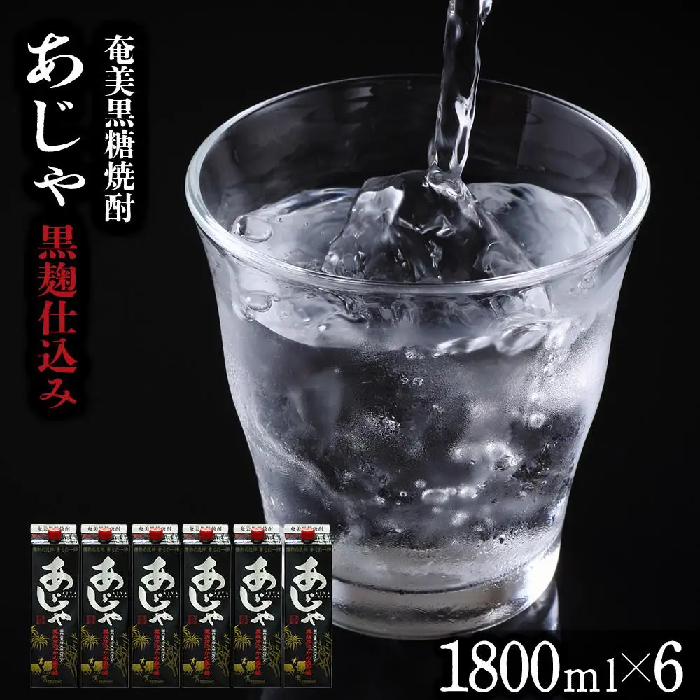 奄美黒糖焼酎 あじゃ 黒麹仕込み 紙パック 25度 1800ml×6本 奄美 黒糖焼酎 ギフト 奄美大島 お土産