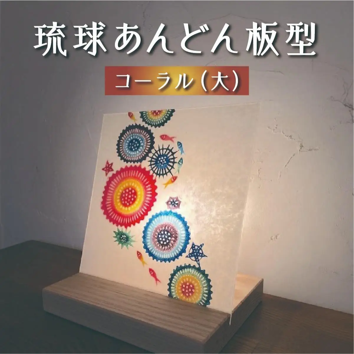 琉球あんどん板型（大）コーラル   
