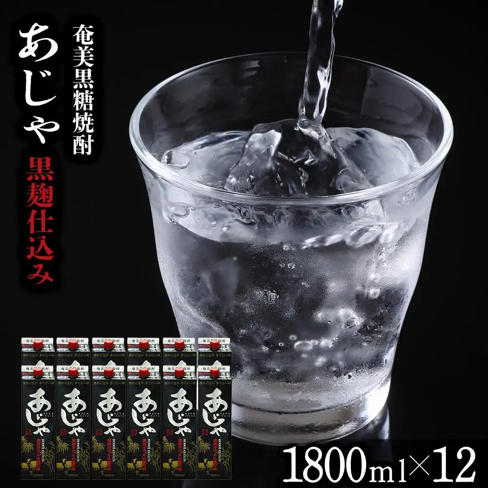 奄美黒糖焼酎 あじゃ 黒麹仕込み 紙パック 25度 1800ml×12本 奄美 黒糖焼酎 ギフト 奄美大島 お土産